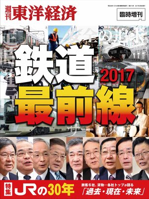 cover image of 週刊東洋経済臨時増刊　鉄道最前線2017